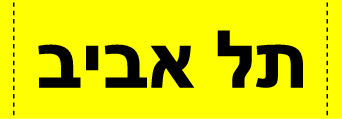 סדנת צילום קצרה למתחילים | 4-5.09.14 | תל אביב